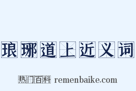琅琊道上近义词是什么意思的图片
